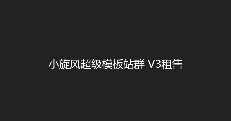 小旋风超级模板站群 V3租售 封面图