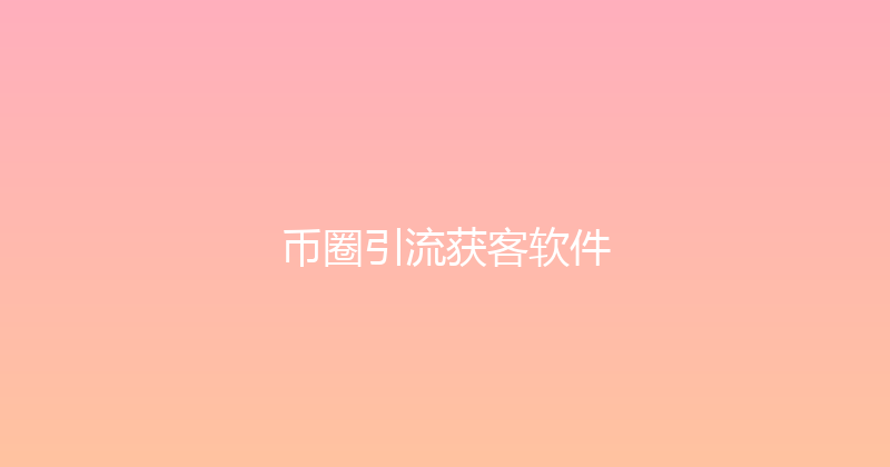 币圈引流获客软件 封面图
