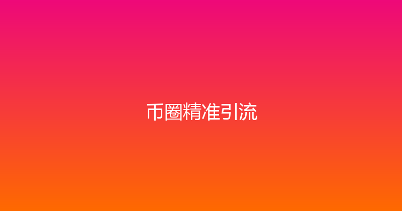 币圈精准引流 封面图