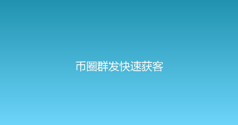 币圈群发快速获客 封面图