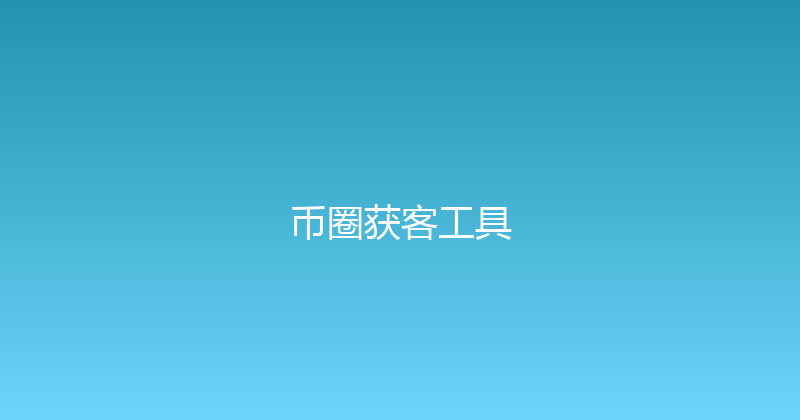 币圈获客工具 封面图