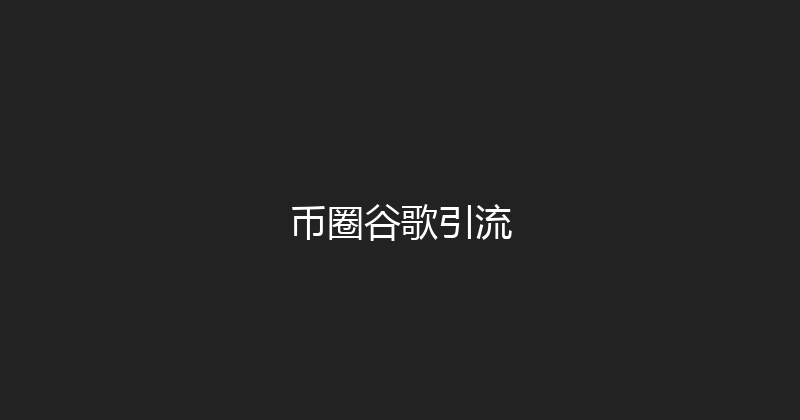 币圈谷歌引流 封面图