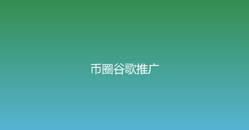 币圈谷歌推广 封面图