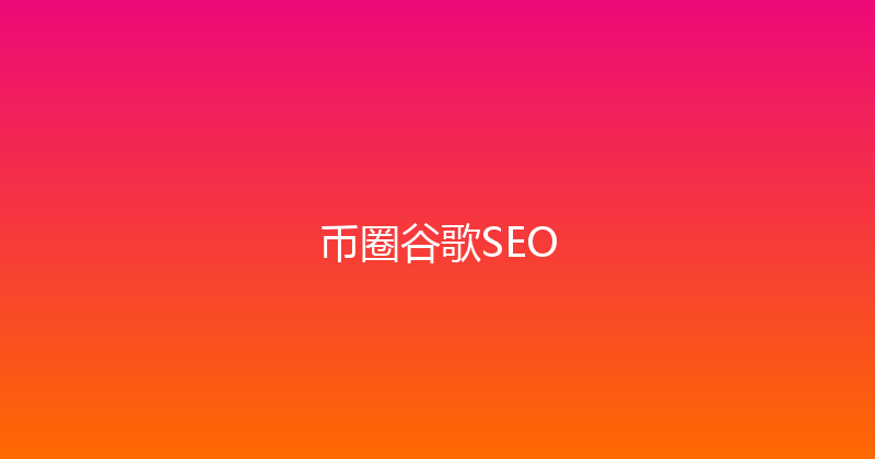 币圈谷歌SEO 封面图