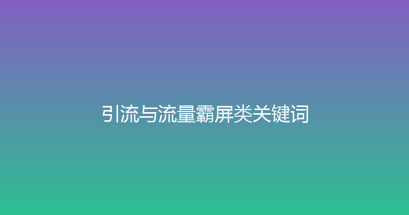 引流与流量霸屏类关键词 封面图