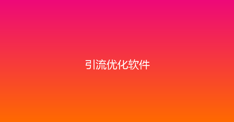 引流优化软件 封面图