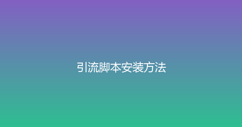 引流脚本安装方法 封面图