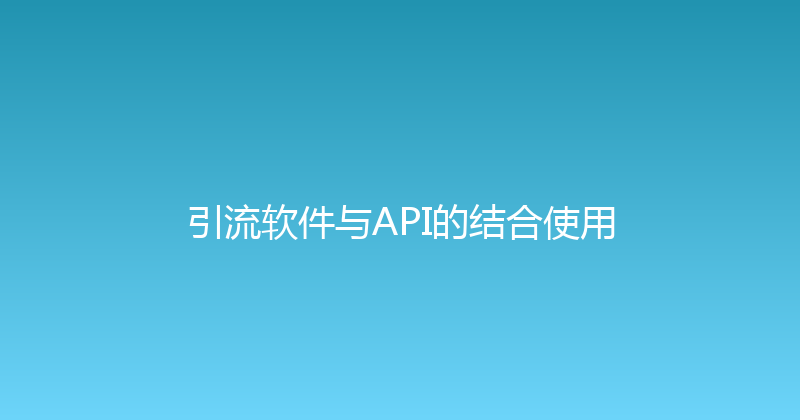 引流软件与API的结合使用 封面图