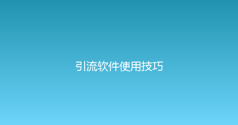 引流软件使用技巧 封面图