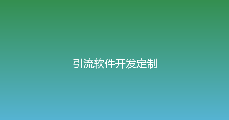 引流软件开发定制 封面图