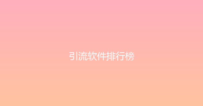 引流软件排行榜 封面图