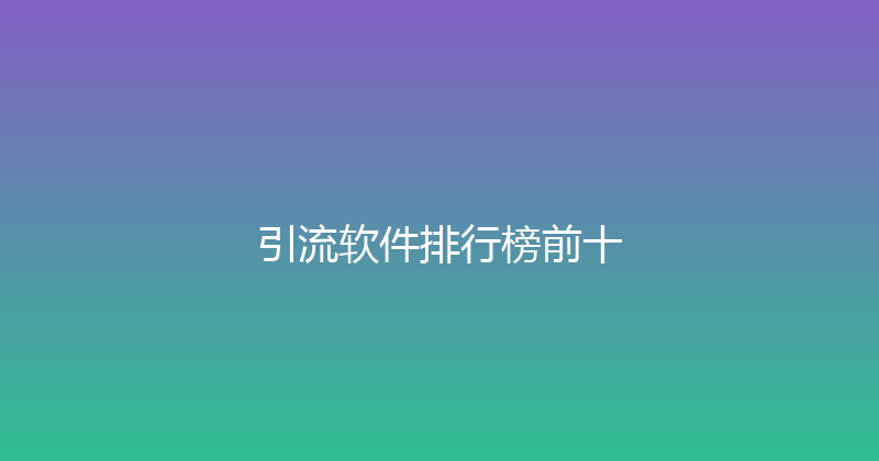 引流软件排行榜前十 封面图