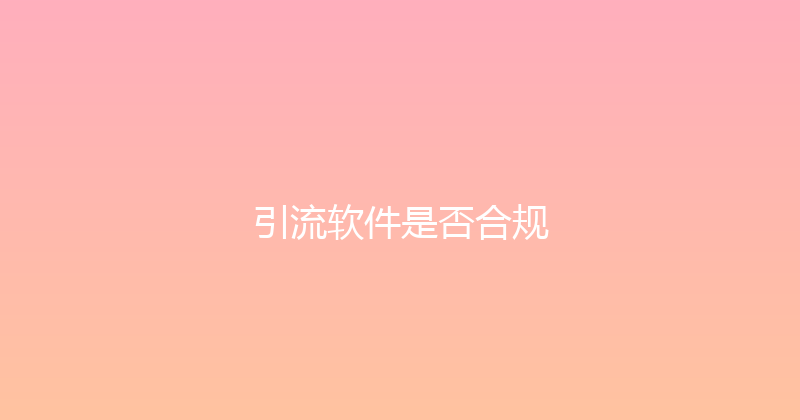 引流软件是否合规 封面图