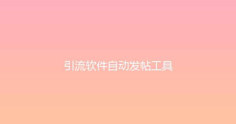 引流软件自动发帖工具 封面图