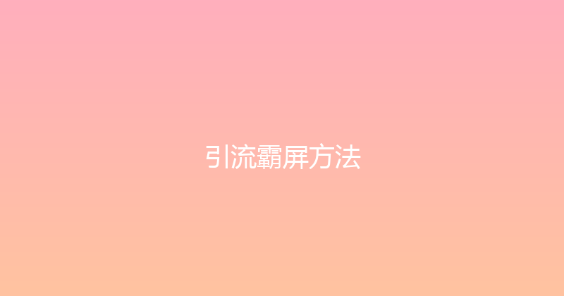 引流霸屏方法 封面图