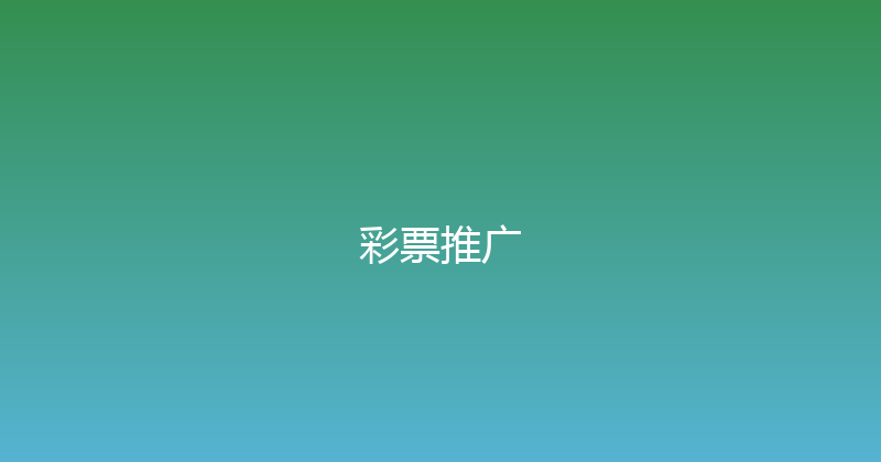 彩票推广 封面图