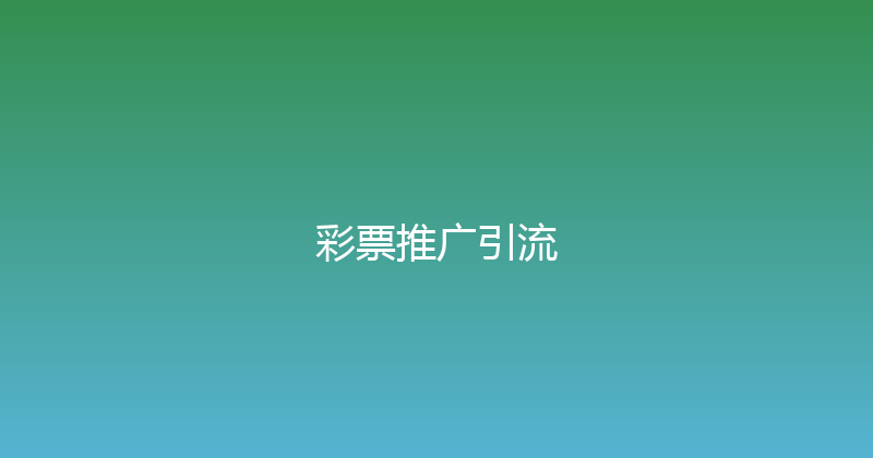 彩票推广引流 封面图