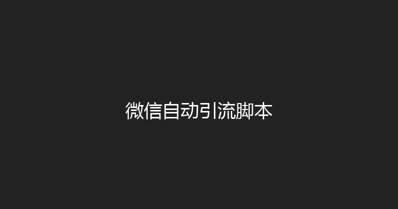 微信自动引流脚本 封面图