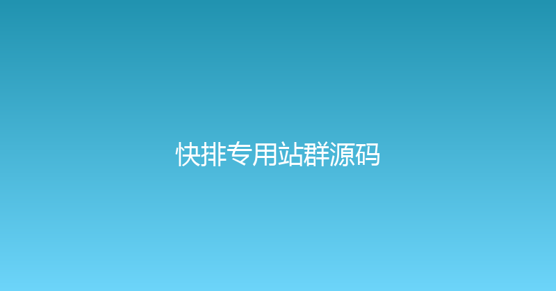 快排专用站群源码 封面图