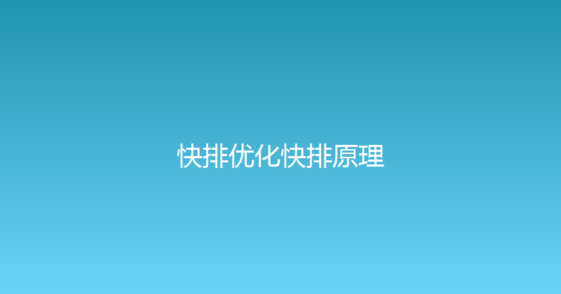 快排优化快排原理 封面图