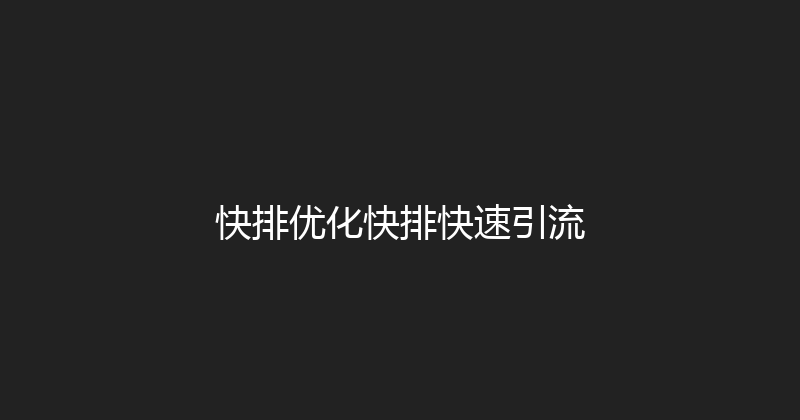 快排优化快排快速引流 封面图
