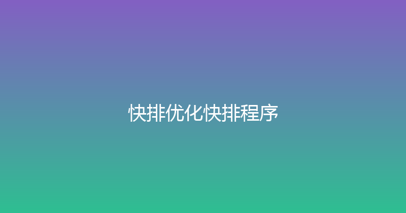 快排优化快排程序 封面图