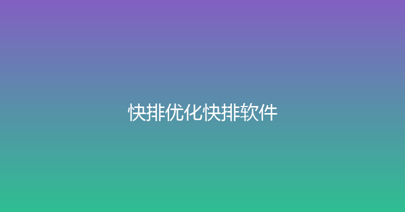 快排优化快排软件 封面图