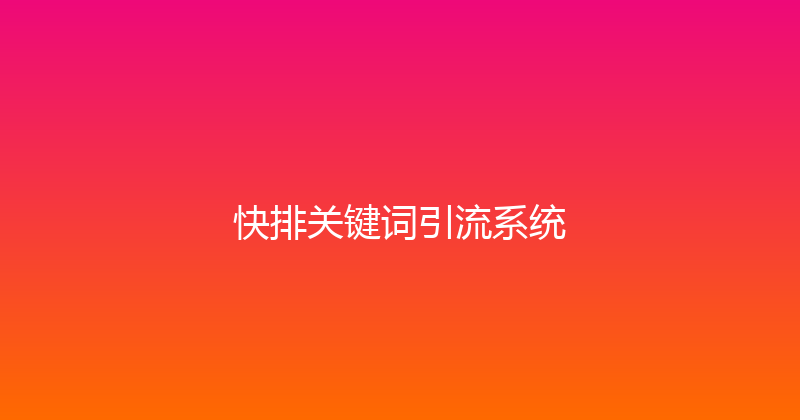 快排关键词引流系统 封面图