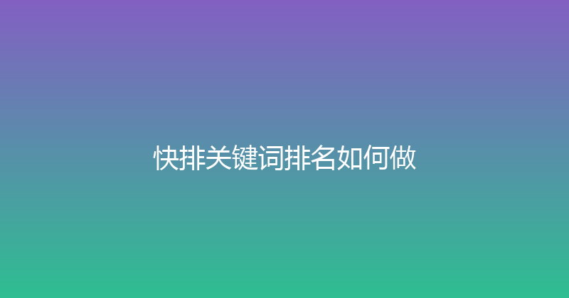 快排关键词排名如何做 封面图