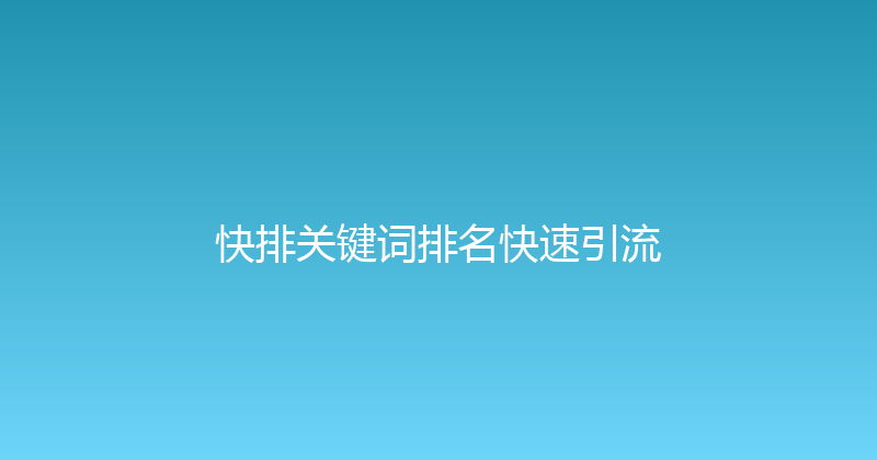 快排关键词排名快速引流 封面图