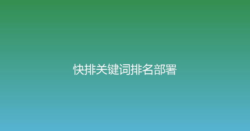 快排关键词排名部署 封面图
