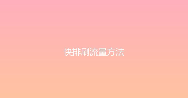 快排刷流量方法 封面图