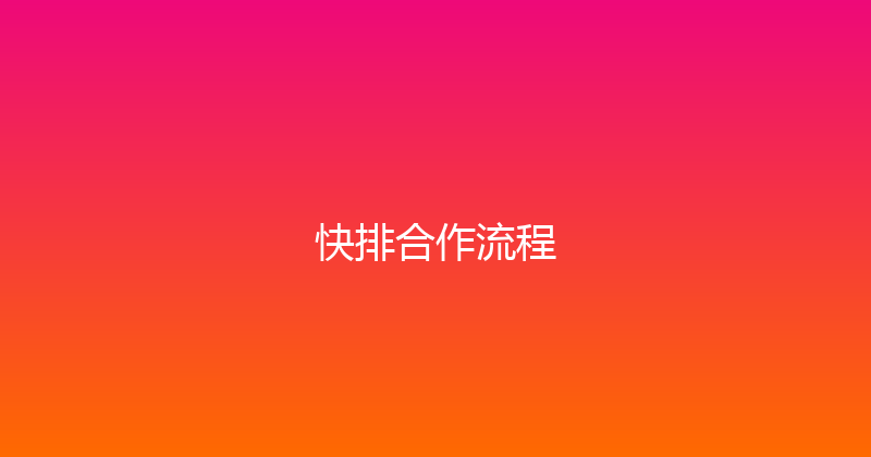 快排合作流程 封面图