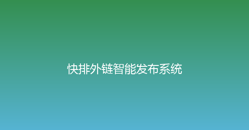 快排外链智能发布系统 封面图