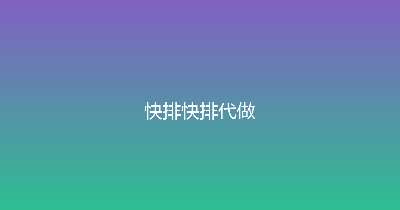快排快排代做 封面图