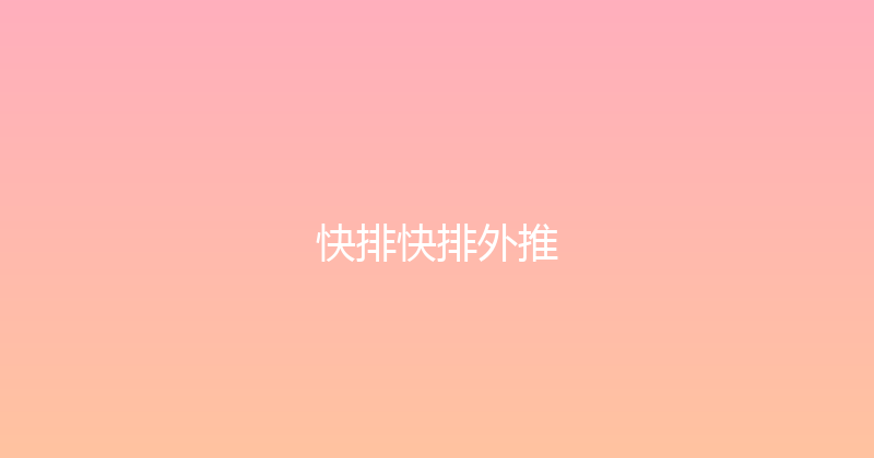 快排快排外推 封面图