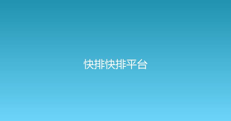 快排快排平台 封面图