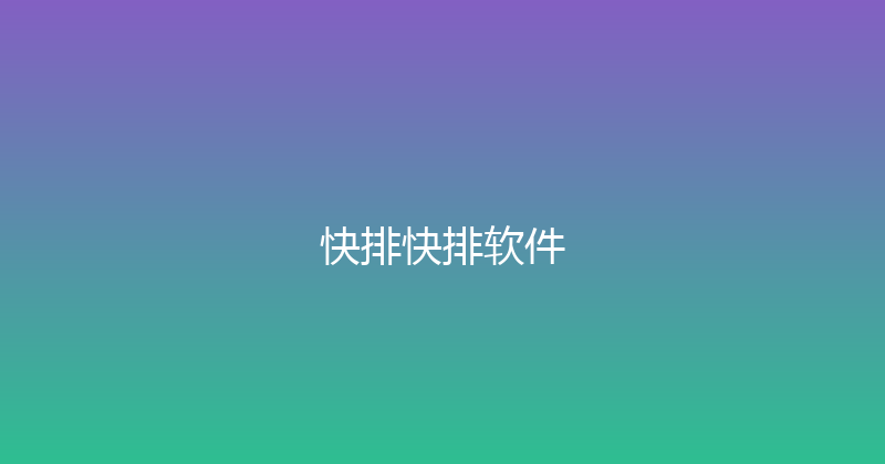 快排快排软件 封面图