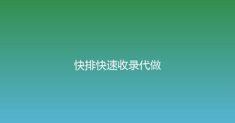 快排快速收录代做 封面图
