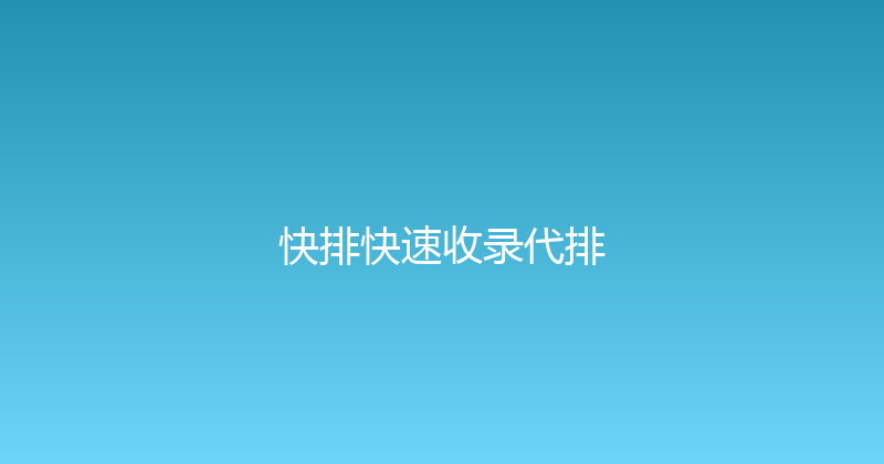 快排快速收录代排 封面图