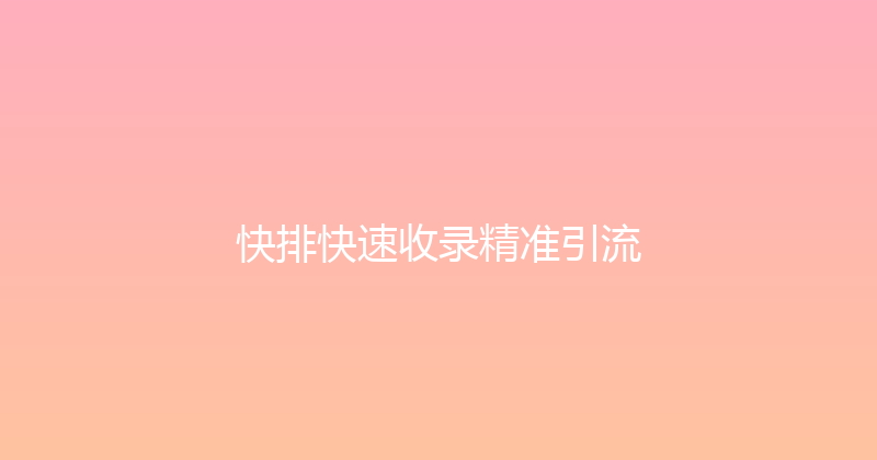 快排快速收录精准引流 封面图