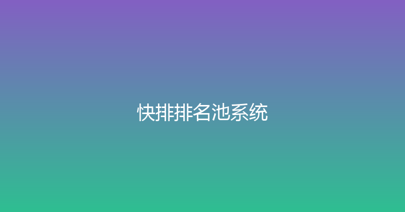 快排排名池系统 封面图