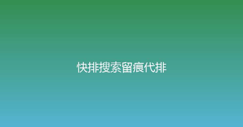 快排搜索留痕代排 封面图