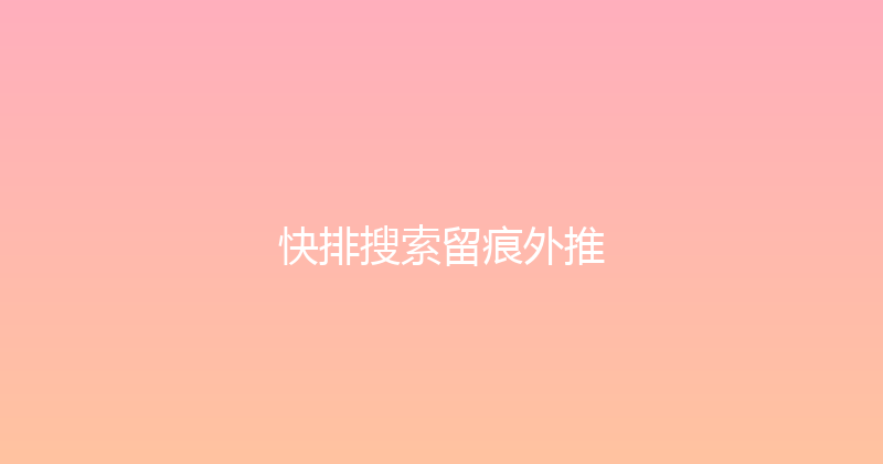 快排搜索留痕外推 封面图
