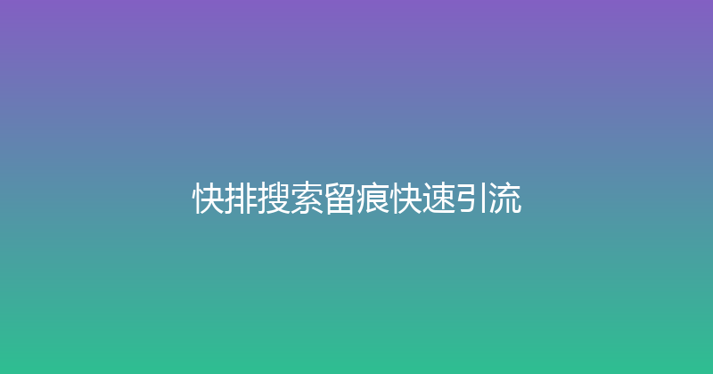 快排搜索留痕快速引流 封面图