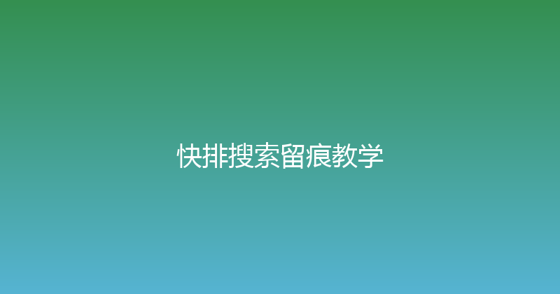 快排搜索留痕教学 封面图
