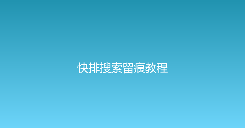 快排搜索留痕教程 封面图