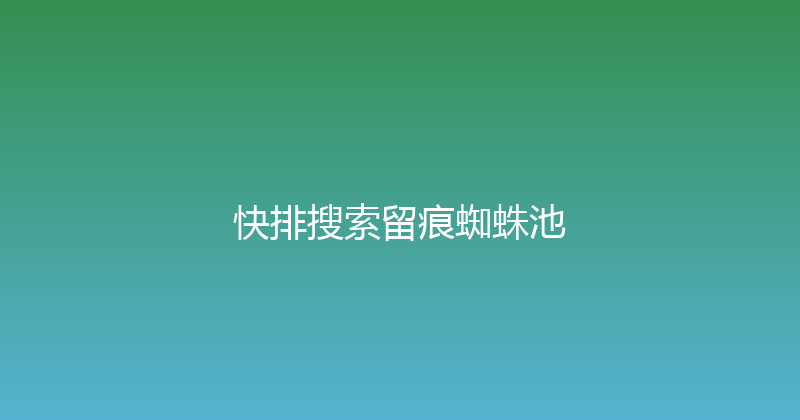 快排搜索留痕蜘蛛池 封面图