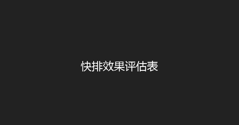 快排效果评估表 封面图