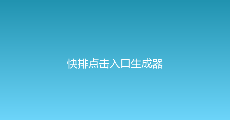 快排点击入口生成器 封面图